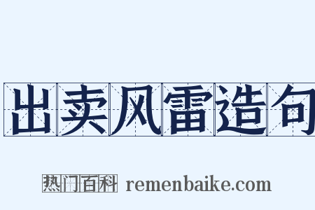出卖风雷造句是什么意思的图片